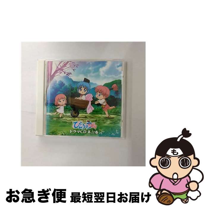 【中古】 びんちょうタン　ドラマCD　第2巻/CD/FCCM-0102 / ドラマ, 野中藍, 野川さくら, 門脇舞, 福圓美里, 佐藤利奈, 斎藤桃子, 井上喜久子, 西村知道, 鈴木れい子, 藤 / [CD]【ネコポス発送】