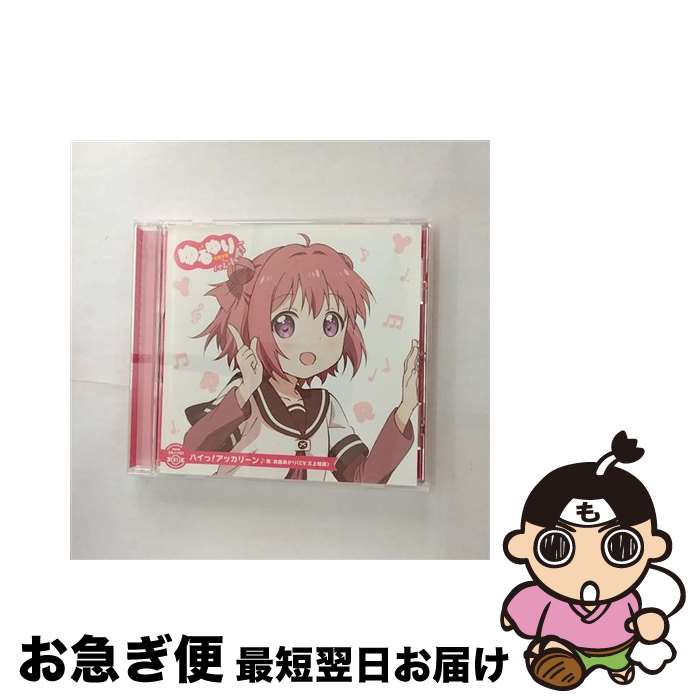 【中古】 ゆるゆり　うた♪ソロ！01「ハイっ！アッカリーン」／赤座あかり（CV．三上枝織）/CDシングル（12cm）/PCCG-70270 / 赤座あかり(CV.三上枝織) / ポニーキャ [CD]【ネコポス発送】