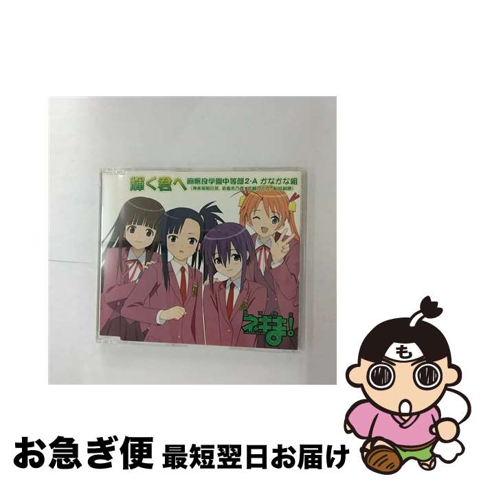 【中古】 輝く君へ/CDシングル（12cm）/KICM-3094 / 麻帆良学園中等部2-A かなかな組 / キングレコード [CD]【ネコポス発送】