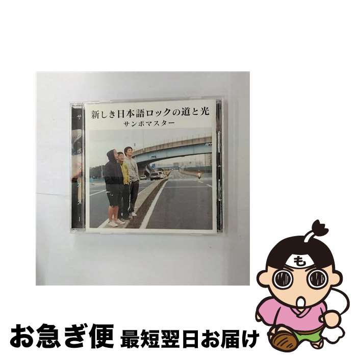 【中古】 新しき日本語ロックの道と光/CD/SRCL-5632 / サンボマスター / ソニーレコード [CD]【ネコポス発送】
