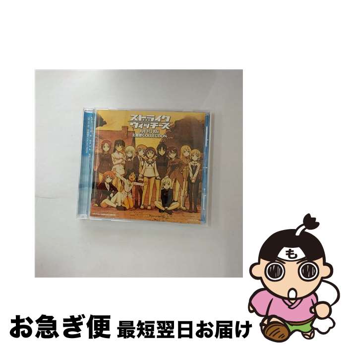 【中古】 ストライクウィッチーズ劇場版　主題歌COLLECTION/CD/COCX-37290 / (アニメーション) / 日本コロムビア [CD]【ネコポス発送】