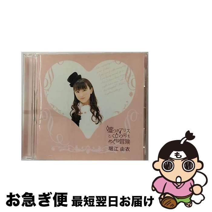 【中古】 嘘つきアリスとくじら号をめぐる冒険/CD/KICS-1201 / 堀江由衣, 堀江由衣 with UNSCANDAL / キングレコード [CD]【ネコポス発送】