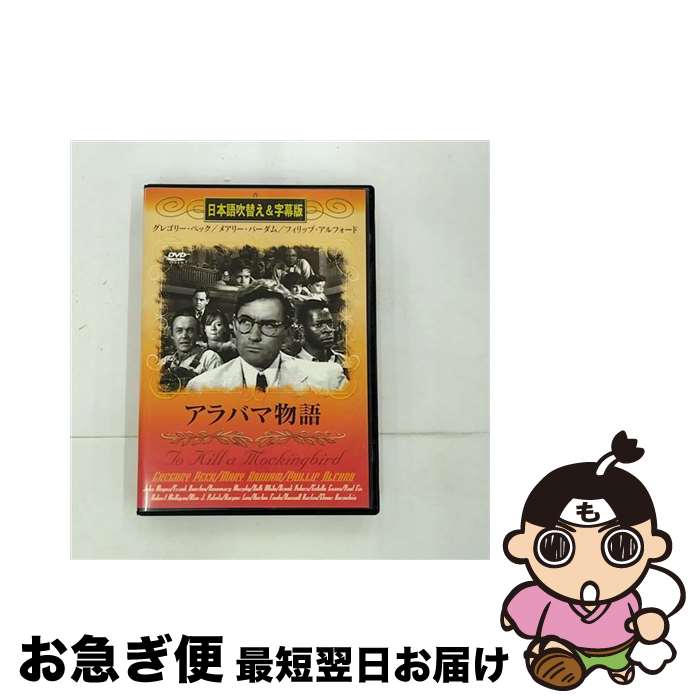 楽天もったいない本舗　お急ぎ便店【中古】 アラバマ物語 吹替＆字幕 グレゴリー・ペック / ビデオメーカー [DVD]【ネコポス発送】