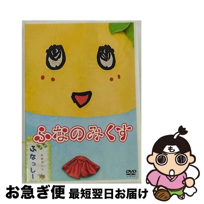 【中古】 ふなっしーDVD「ふなのみくす」/DVD/PCBP-12140 / ポニーキャニオン [DVD]【ネコポス発送】