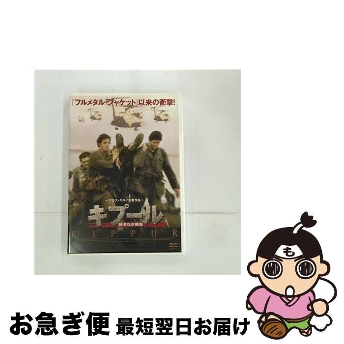 【中古】 キプール～勝者なき戦場～/DVD/OPSD-S076 / エスピーオー [DVD]【ネコポス発送】