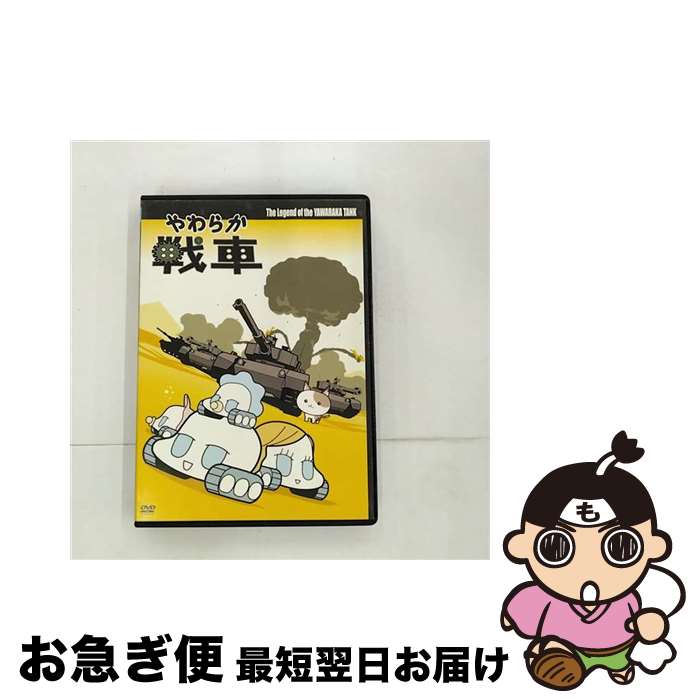 【中古】 やわらか戦車　The　Legend　of　the　Yawaraka　Tank/DVD/GN ...