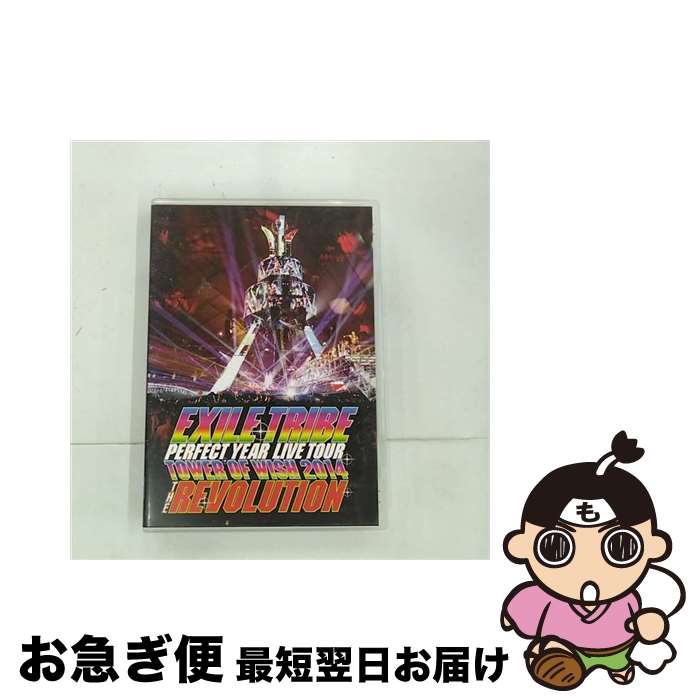 【中古】 EXILE　TRIBE　PERFECT　YEAR　LIVE　TOUR　TOWER　OF　WISH　2014　～THE　REVOLUTION～/DVD/RZBD-59881 / Avex Entertainment [DVD]【ネコポス発送】