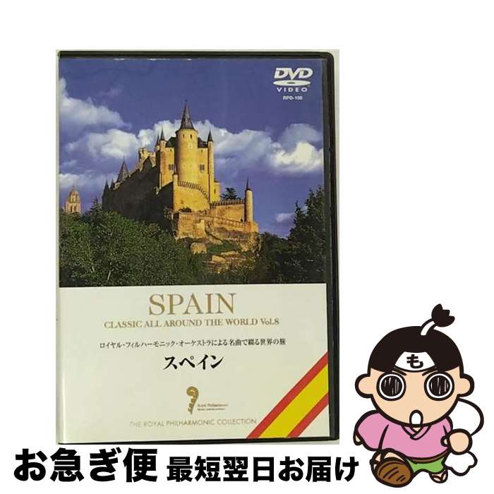 【中古】 名曲で綴る世界の旅～スペイン～/DVD/RPD-108 / イーネットフロンティア [DVD]【ネコポス発送】