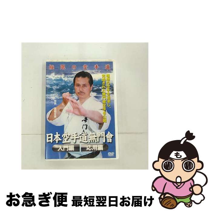 【中古】 空手道無門会　入門編　応用編/DVD/PRD-111 / クエスト [DVD]【ネコポス発送】