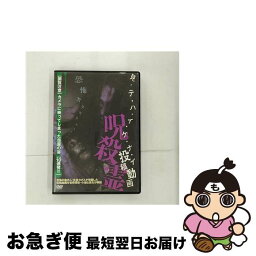 【中古】 見・テ・ハ・イ・ケ・ナ・イ　投稿動画　呪殺霊/DVD/TOK-MD0002 / ビデオメーカー [DVD]【ネコポス発送】