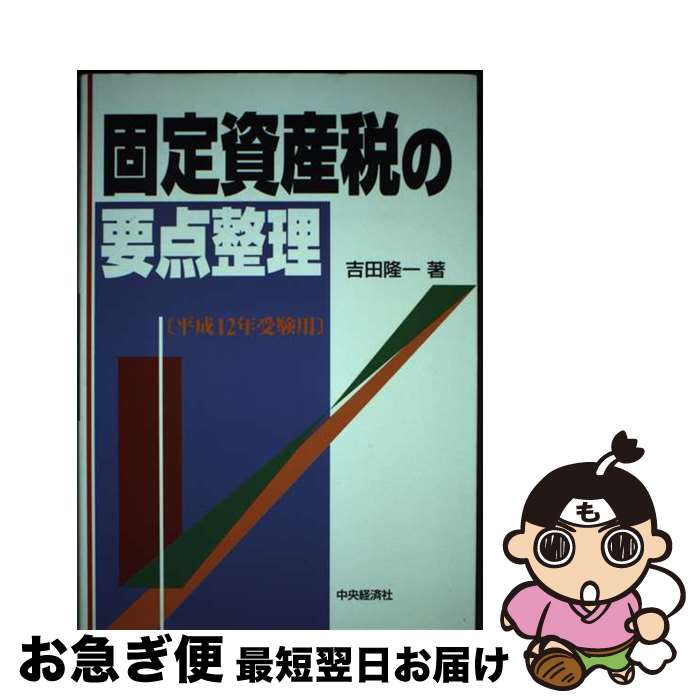 【中古】 固定資産税の要点整理 平成12年受験用 / 吉田 隆一 / 中央経済グループパブリッシング [単行本]【ネコポス発送】