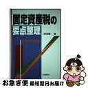 【中古】 固定資産税の要点整理 平成12年受験用 / 吉田 隆一 / 中央経済社 [単行本]【ネコポス発送】