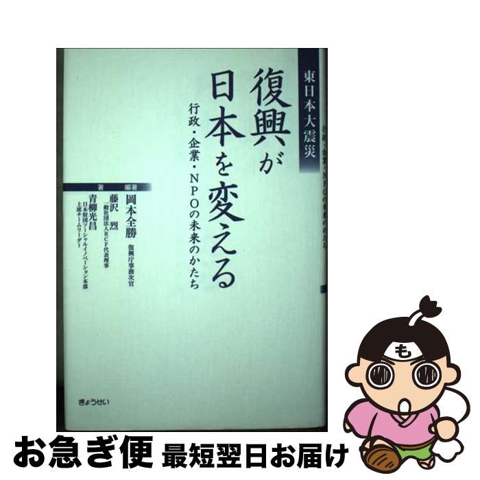 【中古】 東日本大震災復興が日本を変える 行政・企業・NPOの未来のかたち / 岡本全勝(復興庁事務次官), 藤沢烈, 青柳光昌, 岡本全勝 / ぎょうせい [単行本]【ネコポス発送】