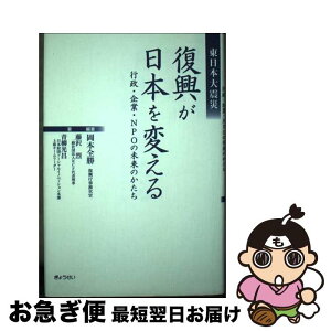 【中古】 東日本大震災復興が日本を変える 行政・企業・NPOの未来のかたち / 岡本全勝(復興庁事務次官), 藤沢烈, 青柳光昌, 岡本全勝 / ぎょうせい [単行本]【ネコポス発送】