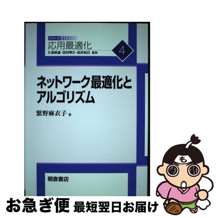 【中古】 ネットワーク最適化とアルゴリズム / 繁野 麻衣子 / 朝倉書店 [単行本]【ネコポス発送】