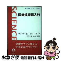 【中古】 医療倫理超入門 / マイケル・ダン, トニー・ホープ, 児玉 聡, 赤林 朗 / 岩波書店 [単行本]【ネコポス発送】