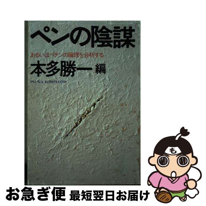 著者：本多勝一出版社：潮出版社サイズ：単行本ISBN-10：4267004366ISBN-13：9784267004360■こちらの商品もオススメです ● 子供たちの復讐 下 / 本多 勝一 / 朝日新聞社 [文庫] ● 現代史を学ぶ / 溪内 謙 / 岩波書店 [新書] ■通常24時間以内に出荷可能です。■ネコポスで送料は1～3点で298円、4点で328円。5点以上で600円からとなります。※2,500円以上の購入で送料無料。※多数ご購入頂いた場合は、宅配便での発送になる場合があります。■ただいま、オリジナルカレンダーをプレゼントしております。■送料無料の「もったいない本舗本店」もご利用ください。メール便送料無料です。■まとめ買いの方は「もったいない本舗　おまとめ店」がお買い得です。■中古品ではございますが、良好なコンディションです。決済はクレジットカード等、各種決済方法がご利用可能です。■万が一品質に不備が有った場合は、返金対応。■クリーニング済み。■商品画像に「帯」が付いているものがありますが、中古品のため、実際の商品には付いていない場合がございます。■商品状態の表記につきまして・非常に良い：　　使用されてはいますが、　　非常にきれいな状態です。　　書き込みや線引きはありません。・良い：　　比較的綺麗な状態の商品です。　　ページやカバーに欠品はありません。　　文章を読むのに支障はありません。・可：　　文章が問題なく読める状態の商品です。　　マーカーやペンで書込があることがあります。　　商品の痛みがある場合があります。