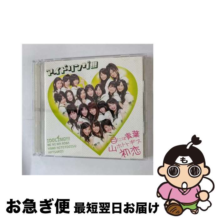 【中古】 目には青葉　山ホトトギス　初恋（初回盤A）/CDシングル（12cm）/PCCA-03167 / アイドリング!!! / ポニーキャニオン [CD]【ネコポス発送】