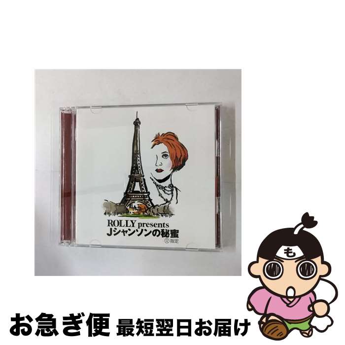 【中古】 ROLLY　presents　Jシャンソンの秘密～R指定～/CD/KICS-984 / オムニバス, 高英男, 大庭照子, ROLLY, 芦野宏, 美輪明宏, 岸洋子, 中原美紗緒, 石井好子, 上月晃, 中村 / [CD]【ネコポス発送】