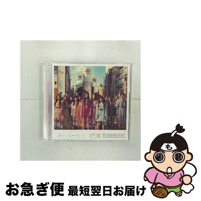 【中古】 好きと言わせたい（Type　B）/CDシングル（12cm）/UPCH-80512 / IZ*ONE / Universal Music [CD]【ネコポス発送】