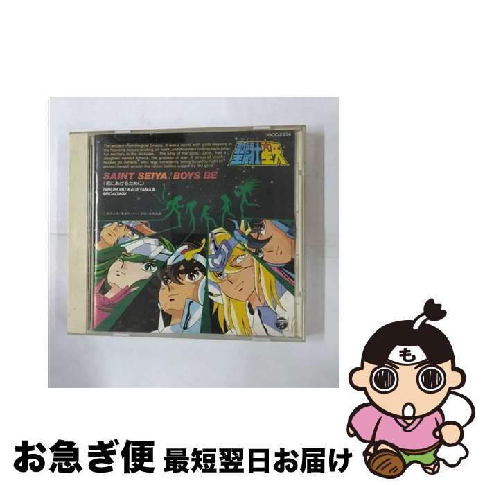 【中古】 聖闘士星矢ヒット曲集 アルバム CC-2534 / 影山ヒロノブ&BROADWAY, (アニメーション) / コロムビアミュージックエンタテインメント [CD]【ネコポス発送】