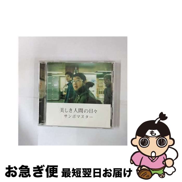 【中古】 美しき人間の日々/CDシングル（12cm）/SRCL-5713 / サンボマスター / ソニー・ミュージックレコーズ [CD]【ネコポス発送】