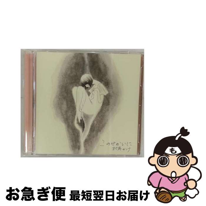 【中古】 このせかいに/CDシングル（12cm）/UMCK-9224 / 村岸カンナ / UNIVERSAL SIGMA(P)(M) [CD]【ネコポス発送】