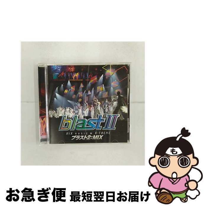 【中古】 ブラスト2：MIX～ミュージック・イン・エクストリーム～/CD/WPCS-12050 / ブラスト! / ワーナーミュージック・ジャパン [CD]【ネコポス発送】