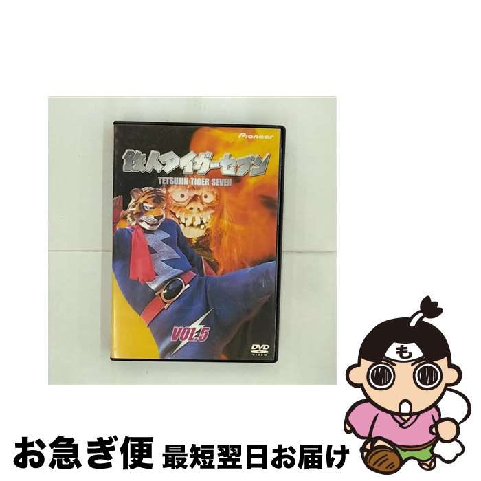 【中古】 鉄人タイガーセブン　VOL．5/DVD/PIBD-712005 / パイオニアLDC [DVD]【ネコポス発送】