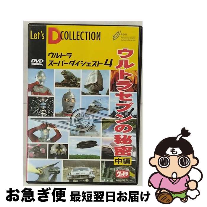 【中古】 ウルトラスーパーダイジェスト　VOL．4「ウルトラセブンの秘密　中編」/DVD/BBBS-1363 / ハピネット・ピクチャーズ [DVD]【ネコポス発送】