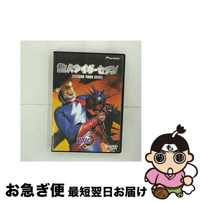 【中古】 鉄人タイガーセブン　VOL．3/DVD/PIBD-712003 / パイオニアLDC [DVD]【ネコポス発送】