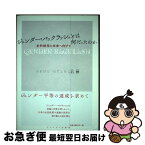 【中古】 ジェンダー・バックラッシュとは何だったのか 史的総括と未来へ向けて / 石 ヒャン / インパクト出版会 [単行本]【ネコポス発送】