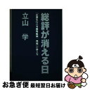 【中古】 総評が消える日 「民間先行の労働戦線統一問題」の虚と実 / 立山 学 / ありえす書房 [単行本]【ネコポス発送】