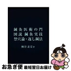 【中古】 鍼灸医術の門／図説鍼灸実技／禁穴論・返し鍼法 / 柳谷素霊 / 素霊学園 [単行本]【ネコポス発送】