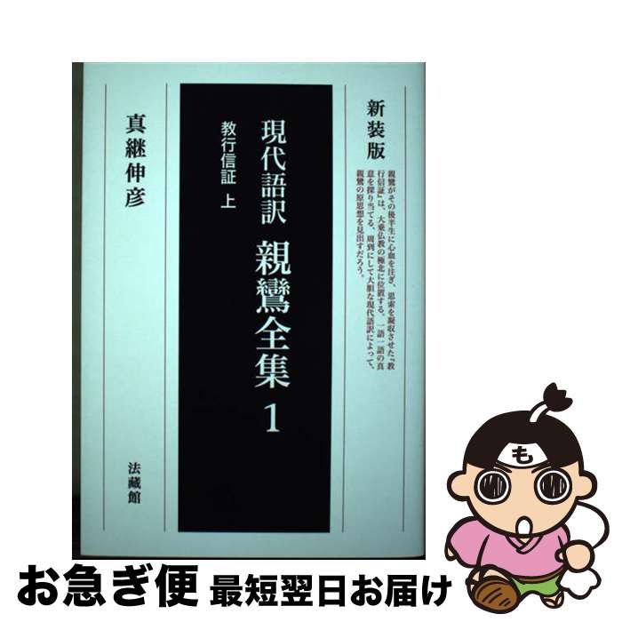 【中古】 親鸞全集 現代語訳 1 新装版 / 真継伸彦 / 法蔵館 [単行本（ソフトカバー）]【ネコポス発送】