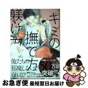 著者：かさいちあき出版社：海王社サイズ：コミックISBN-10：4796415106ISBN-13：9784796415101■こちらの商品もオススメです ● キミの撫で方躾け方 1 / かさいちあき / 海王社 [コミック] ■通常24時間以内に出荷可能です。■ネコポスで送料は1～3点で298円、4点で328円。5点以上で600円からとなります。※2,500円以上の購入で送料無料。※多数ご購入頂いた場合は、宅配便での発送になる場合があります。■ただいま、オリジナルカレンダーをプレゼントしております。■送料無料の「もったいない本舗本店」もご利用ください。メール便送料無料です。■まとめ買いの方は「もったいない本舗　おまとめ店」がお買い得です。■中古品ではございますが、良好なコンディションです。決済はクレジットカード等、各種決済方法がご利用可能です。■万が一品質に不備が有った場合は、返金対応。■クリーニング済み。■商品画像に「帯」が付いているものがありますが、中古品のため、実際の商品には付いていない場合がございます。■商品状態の表記につきまして・非常に良い：　　使用されてはいますが、　　非常にきれいな状態です。　　書き込みや線引きはありません。・良い：　　比較的綺麗な状態の商品です。　　ページやカバーに欠品はありません。　　文章を読むのに支障はありません。・可：　　文章が問題なく読める状態の商品です。　　マーカーやペンで書込があることがあります。　　商品の痛みがある場合があります。