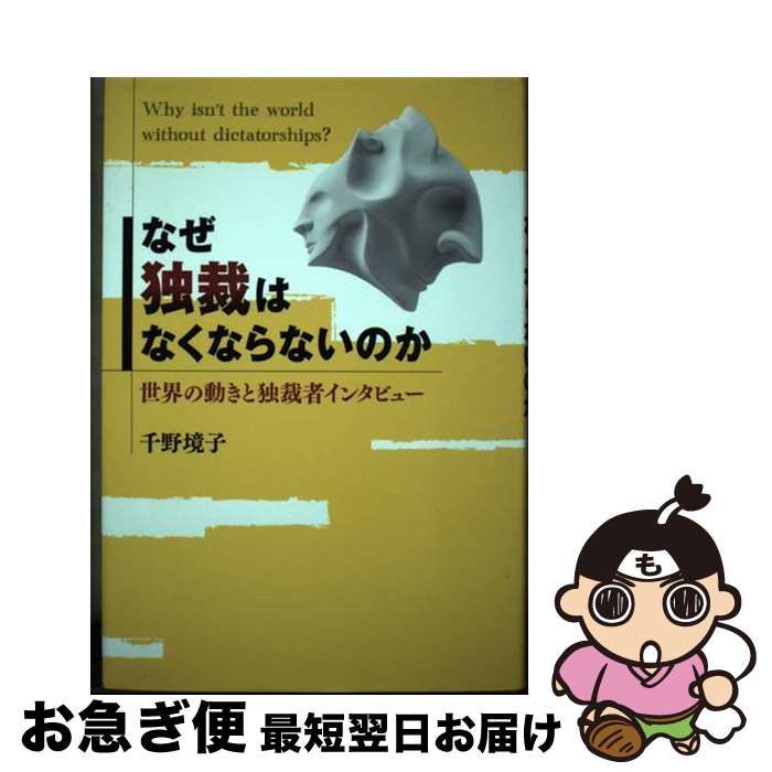 【中古】 なぜ独裁はなくならないのか / 千野境子 / 国土社 [単行本]【ネコポス発送】