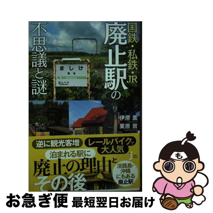 【中古】 国鉄・私鉄・JR廃止駅の不思議と謎 / 伊原 薫, 栗原 景 / 実業之日本社 [新書]【ネコポス発送】