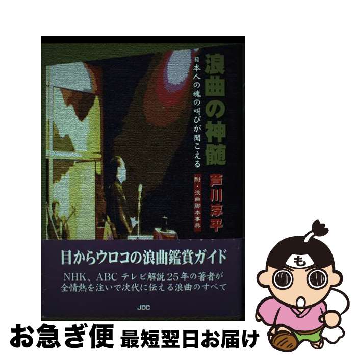 【中古】 浪曲の神髄 日本人の魂の叫びが聞こえる / 芦川 淳平 / 日本デザインクリエータズカンパニー [単行本]【ネコポス発送】