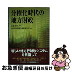 【中古】 分権化時代の地方財政 / 貝塚 啓明, 財務省財務総合政策研究所 / 中央経済グループパブリッシング [単行本]【ネコポス発送】