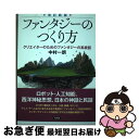  ファンタジーのつくり方 クリエイターのためのファンタジーの系統図 改訂新版 / 中村一朗 / 言視舎 