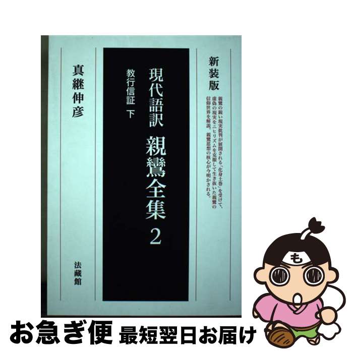 【中古】 親鸞全集 現代語訳 2 新装版 / 真継伸彦 / 法蔵館 [単行本（ソフトカバー）]【ネコポス発送】