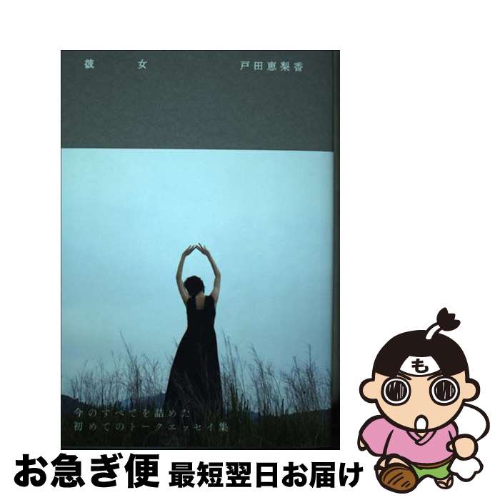 【中古】 戸田恵梨香『彼女』 / 戸田 恵梨香 / ワニブックス [単行本（ソフトカバー）]【ネコポス発送】