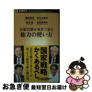 【中古】 官邸官僚が本音で語る権力の使い方 / 兼原　信克, 佐々木　豊成, 曽我　豪, 高見澤　將林 / 新潮社 [新書]【ネコポス発送】