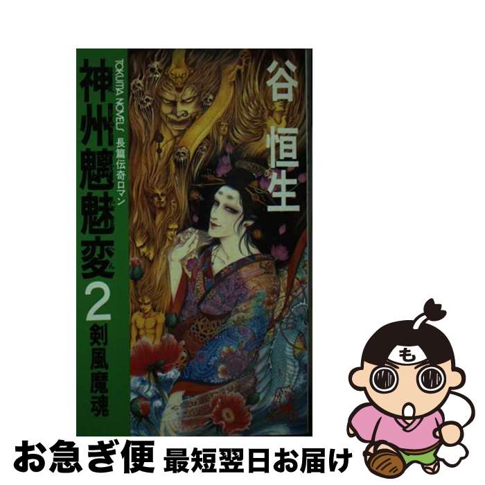 【中古】 神州魑魅変 長篇伝奇ロマン 2 / 谷 恒生 / 徳間書店 [新書]【ネコポス発送】