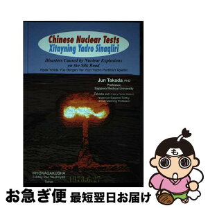 【中古】 中国の核実験 英語／ウイグル語翻訳版 / Jun Takada / 医療科学社 [単行本]【ネコポス発送】