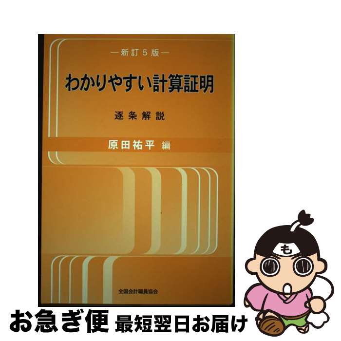 【中古】 わかりやすい計算証明 逐条解説 新訂5版 / 原田祐平 / 全国会計職員協会 [単行本]【ネコポス発送】