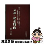 【中古】 梟雄・北条時政 何故、日本が唯一、非欧米諸国の中で主要先進国になれ / 飯澤 喜志朗 / 日本図書刊行会 [単行本]【ネコポス発送】