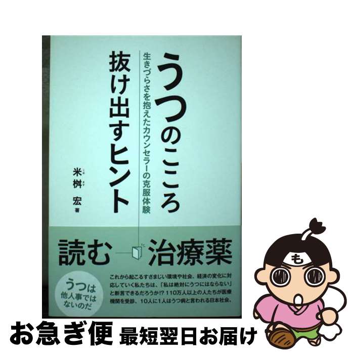 【中古】 うつのこころ抜け出すヒント 生きづらさを抱えたカウンセラーの克服体験 / 米桝　宏 / ごま書房新社 [単行本]【ネコポス発送】