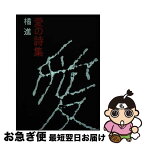 【中古】 愛の詩集 / 北山郁子 / 刀水書房 [単行本]【ネコポス発送】